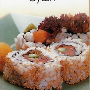 Суши. Подборка книг Суши. Подборка книг