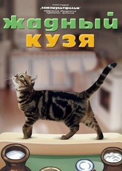 Жадный Кузя (1969)