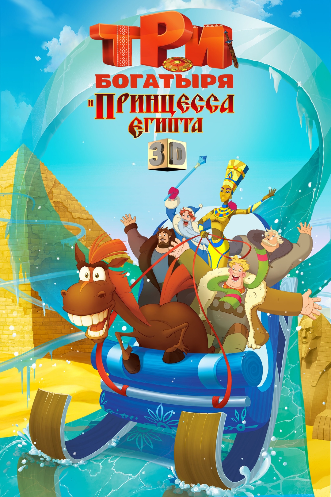 Три богатыря и принцесса Египта [3Д] (2017)