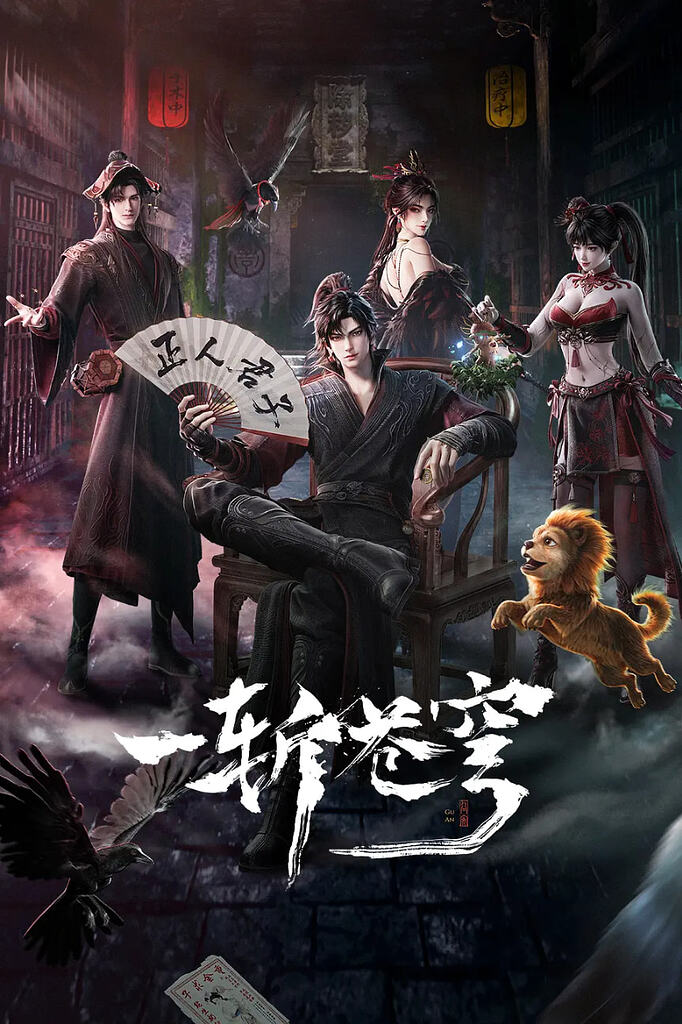 一斩苍穹 (2026)【更最新 13集】【4K 高码率】