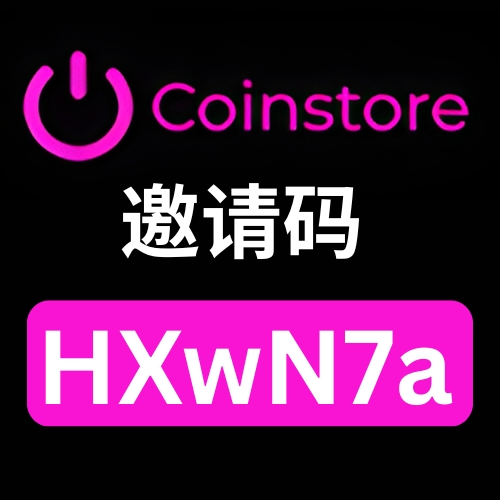 Coinstore 邀请码.jpg
