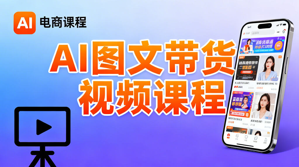 庄周不梦蝶-AI图文带货视频课程