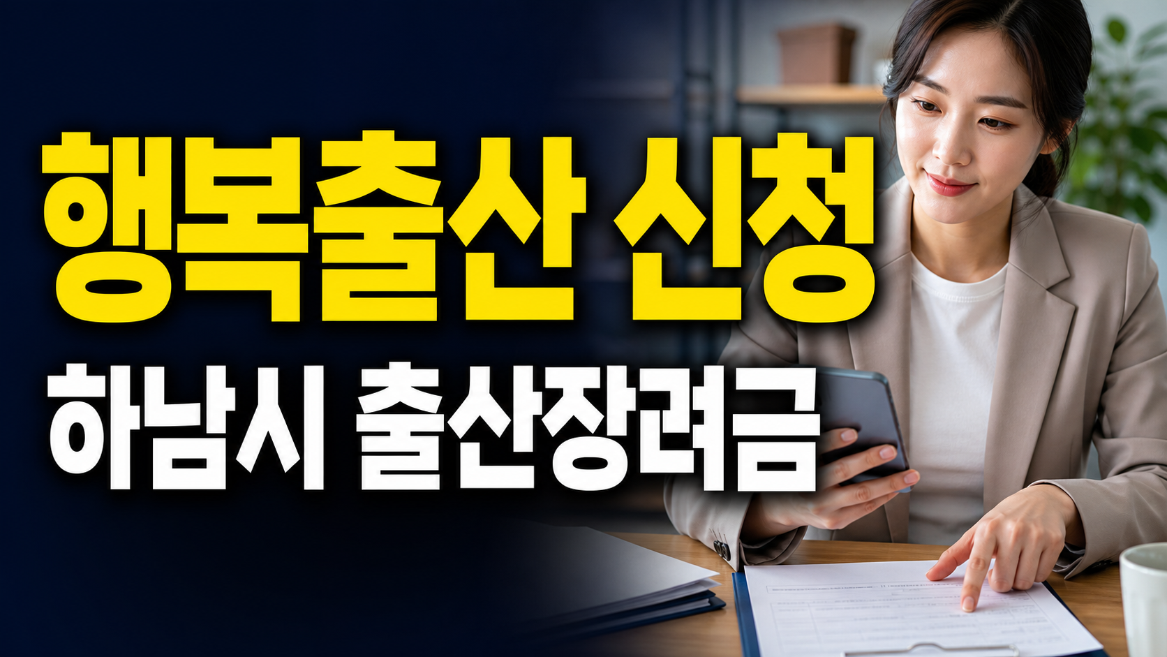 정부24 행복출산으로 하남시 출산장려금 신청, 방문과 온라인 차이 관련 핵심 정보를 상징적으로 보여주는 썸네일 이미지