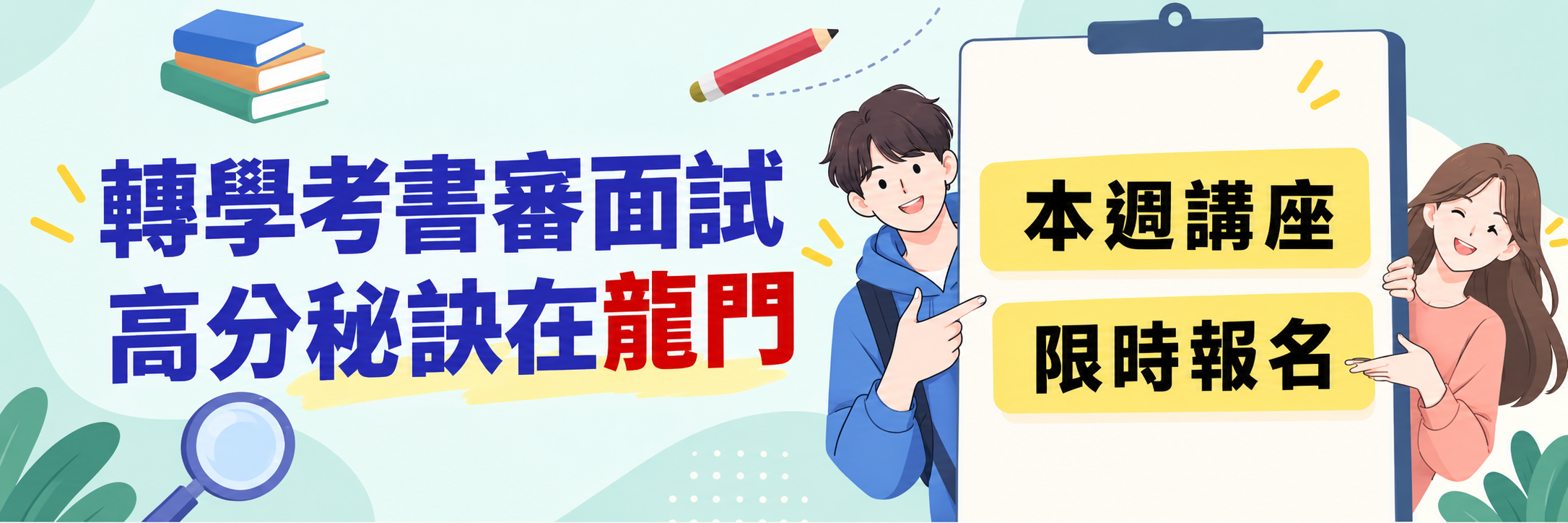 116東吳寒轉書審、面試,高分秘訣在龍門轉學考 116東吳寒轉書審、面試,高分秘訣在龍門轉學考