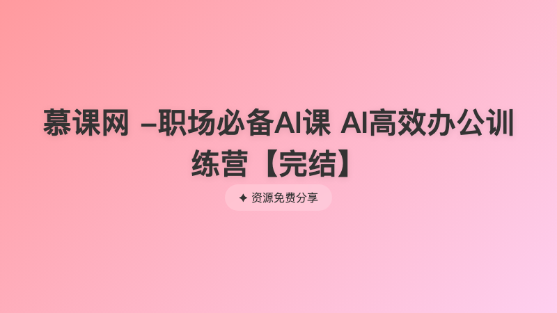 慕课网 -职场必备AI课 AI高效办公训练营【完结】