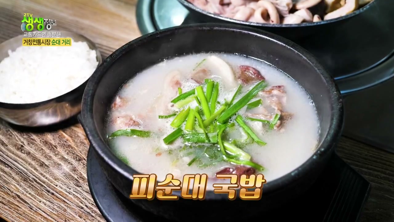 생생정보 거창 피순대 추가 캡처 3