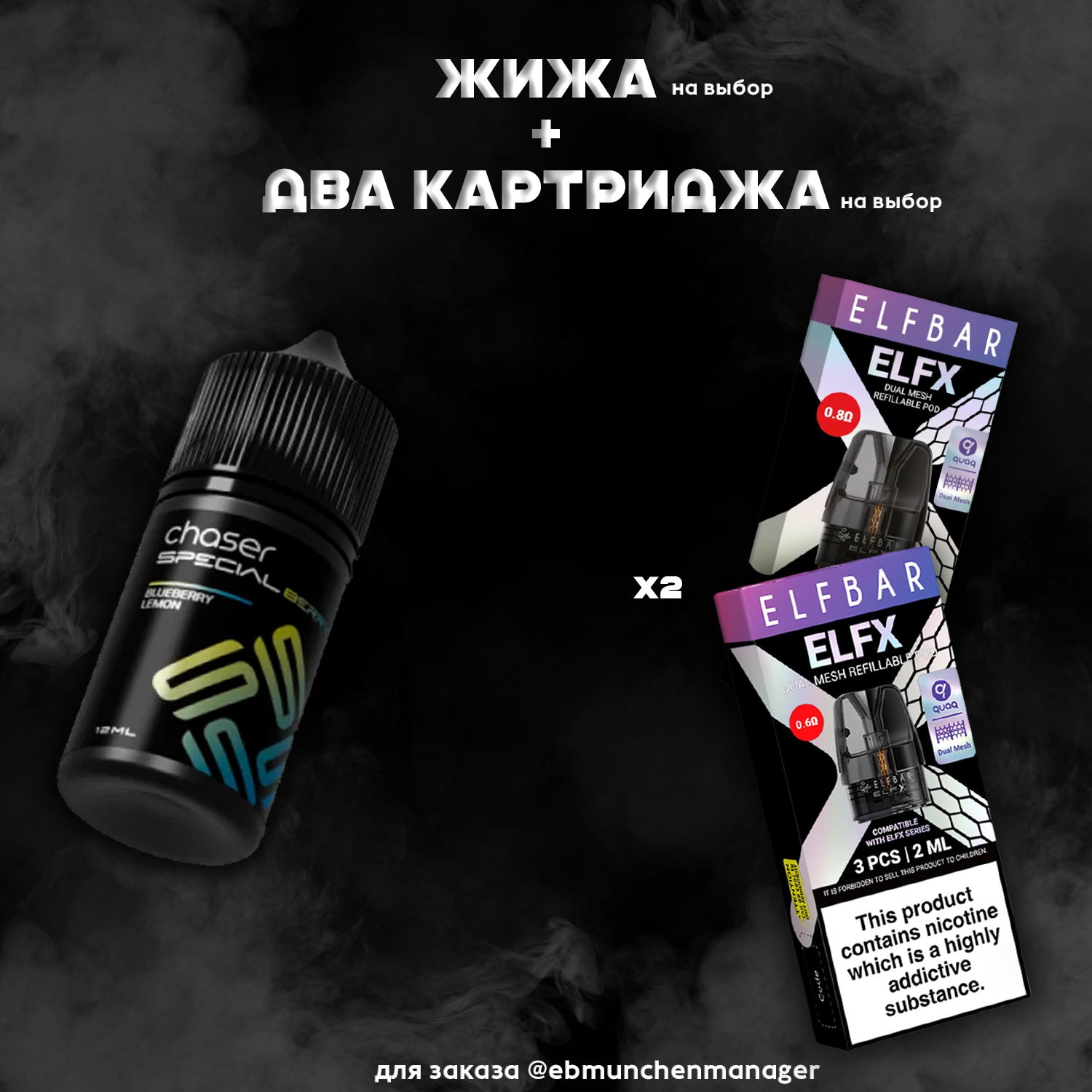 ELFX Mesh x2 + жидкость