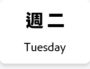 週二