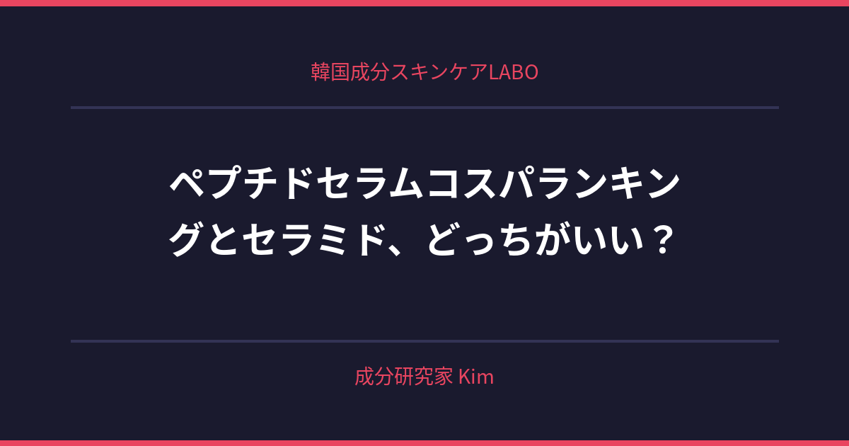 ペプチドセラムコスパランキング - 韓国成分スキンケアLABO ペプチドセラムコスパランキング - 韓国成分スキンケアLABO