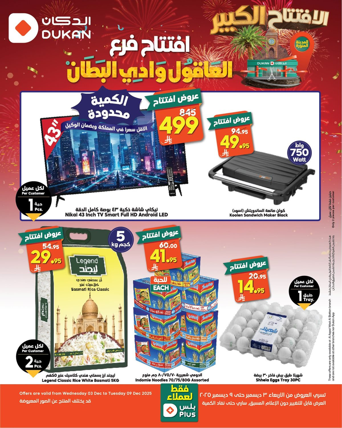 img4e476df456544aaeedfd66c42c72fa62 - عروض الدكان لأفتتاح الفرع الجديد العاقول وادي البطان من 3 حتى 9 ديسمبر 2025