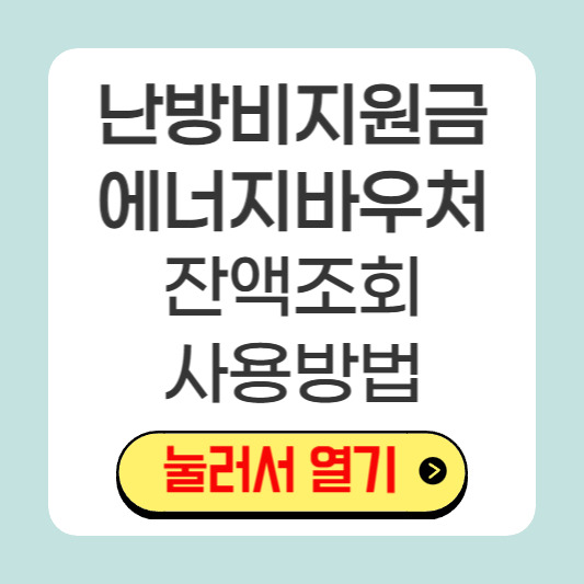 겨울철 난방비 걱정? 에너지바우처 활용법 알려드려요!