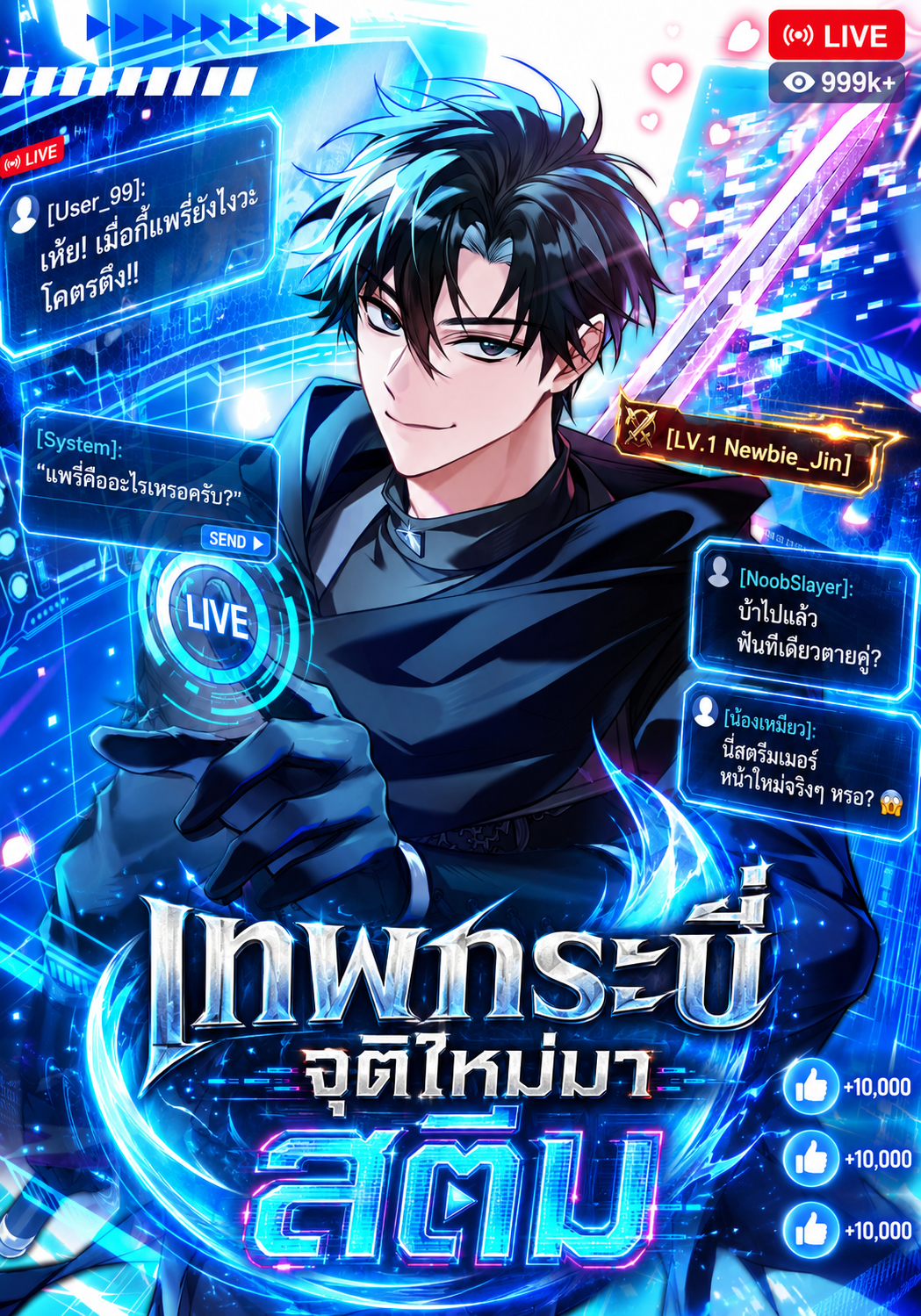 มังฮวา เทพกระบี่จุติใหม่ขอตบเกรียนไก่ในเกมVR Master Swordsman’s Stream