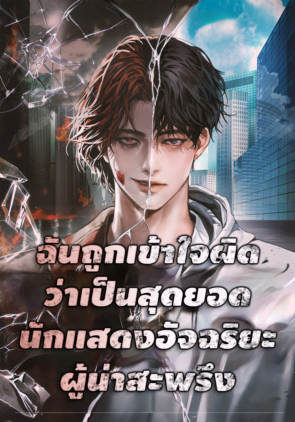 ฉันถูกเข้าใจผิดว่าเป็นสุดยอดนักแสดงอัจฉริยะ ผู้น่าสะพรึง