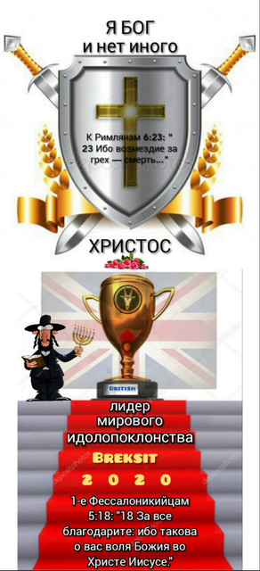 Брексит