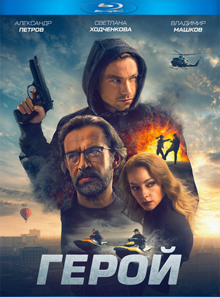 Bohater / Geroy (2019) PL.1080p.BRRip.H264-wasik / Lektor PL