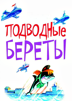 Подводные береты (1991)