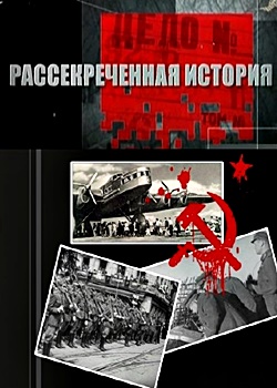Рассекреченная история (2012-2013)