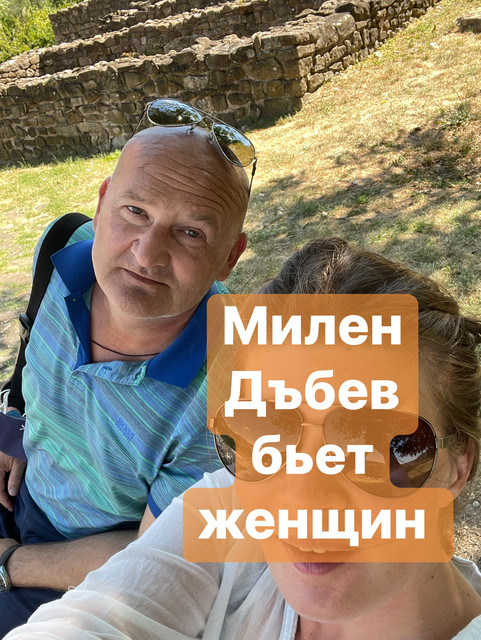 Это Милен Дъбев (06 Мая 1976)- болгарин, которого вы можете увидеть в Чикаго, США; Тырговиште, Болгария; Стамбуле, Турция и в других местах планеты. Он садист, эгоист, абьюзер, насильник, лицемер, ханжа, который использует женщин, осуществляет над женщинами насилие. Он обманул меня в серьёзности своих намерений создать семью, использовал меня и в конечном итоге позволил себе избить меня. Всю свою холостятскую жизнь (46,5 лет) он обвиняет женщин. Мое публичное заявление в сети интернет призвано донести правду об истинных поступках Милена Дъбев (06 Мая 1976). Пожалуйста, берегите себя!

https://jls19121984.livejournal.com/350.html

https://sites.google.com/view/milen-dabev

Instagram: jaroslava_slavnaja

https://www.youtube.com/@jaroslavaslavnaja

https://www.facebook.com/media/set/?set=a.192584189964214&type=3&mibextid=ncKXMA

vk.com/id746847397

#милендъбев #дъбевмилен #milendabev #dabevmilen #дъбев #милен #dabev #milen #bulgaria #българия #болгария #targovishte #turgovishte #търговище #тырговиште #чикаго #сащ #сша #chicago #usa #illinois #иллинойс #стамбул #истанбул #Istanbul #турция #turkey #levski #симеон #ъбка