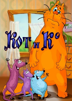 Кот и Ко (1990)