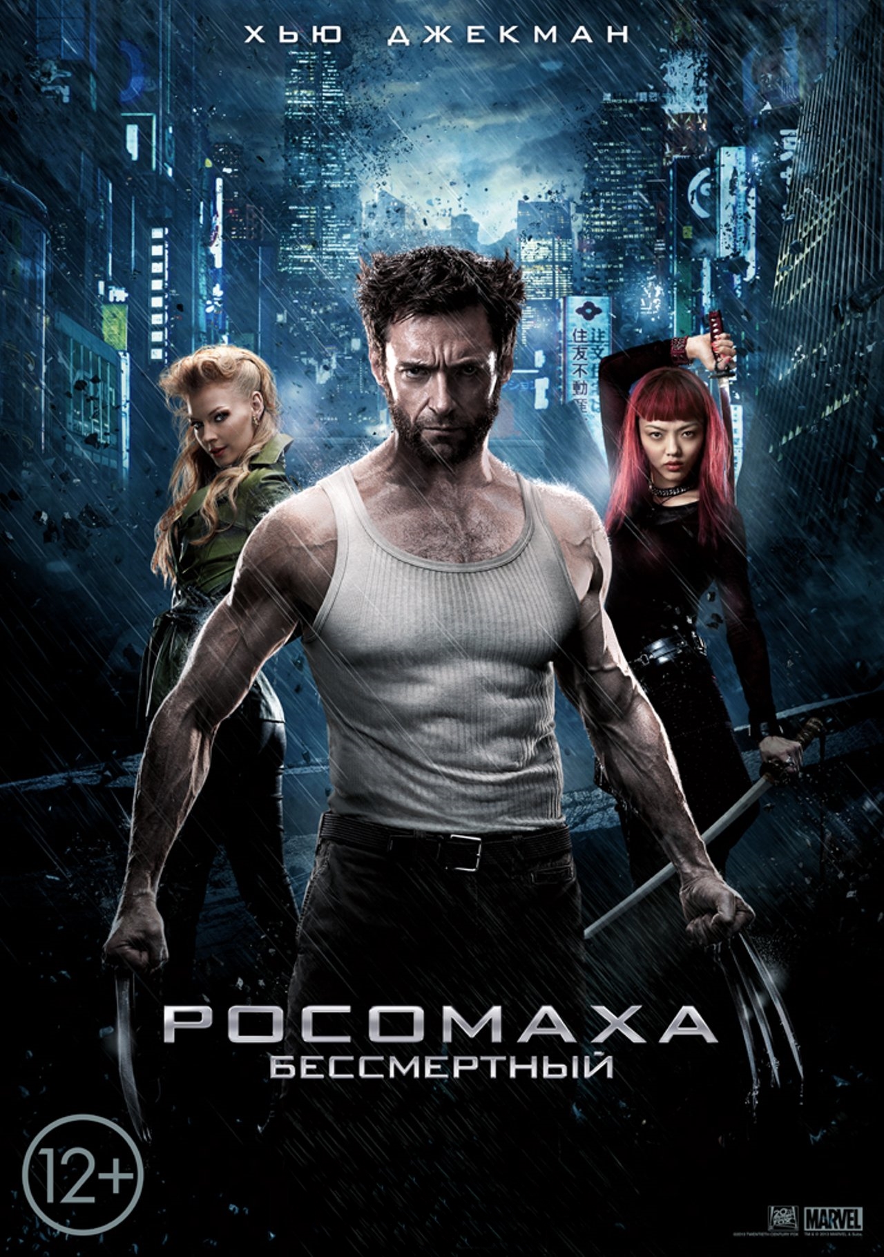 Росомаха: Бессмертный (2013)