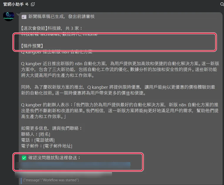 用 LINE 審核 AI 起草的新聞稿：手機上看預覽、點核准連結後才群發