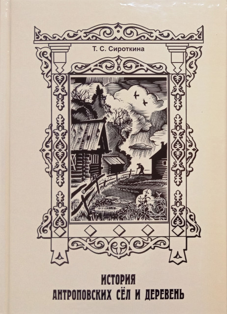 Книга Т.С. Сироткиной
