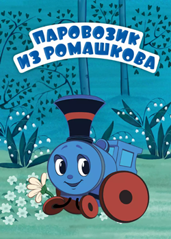Паровозик из Ромашкова (1967)