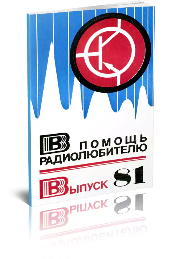 В помощь радиолюбителю. Выпуск 81
