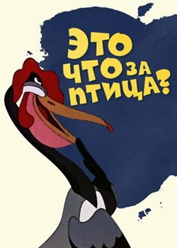 Это что за птица? (1955)