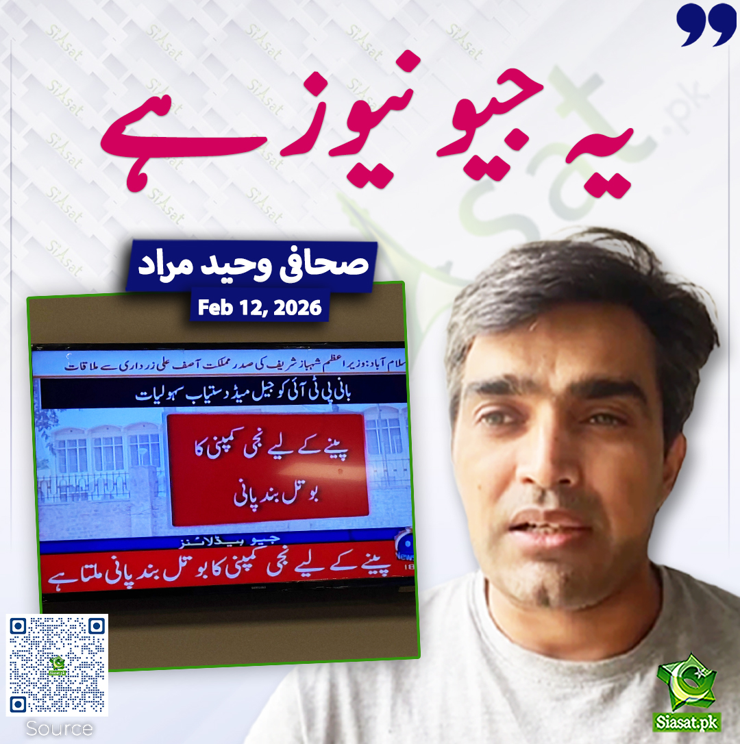 یہ جیو نیوز ہے۔ صحافی وحید مراد | Siasat.pk Forums