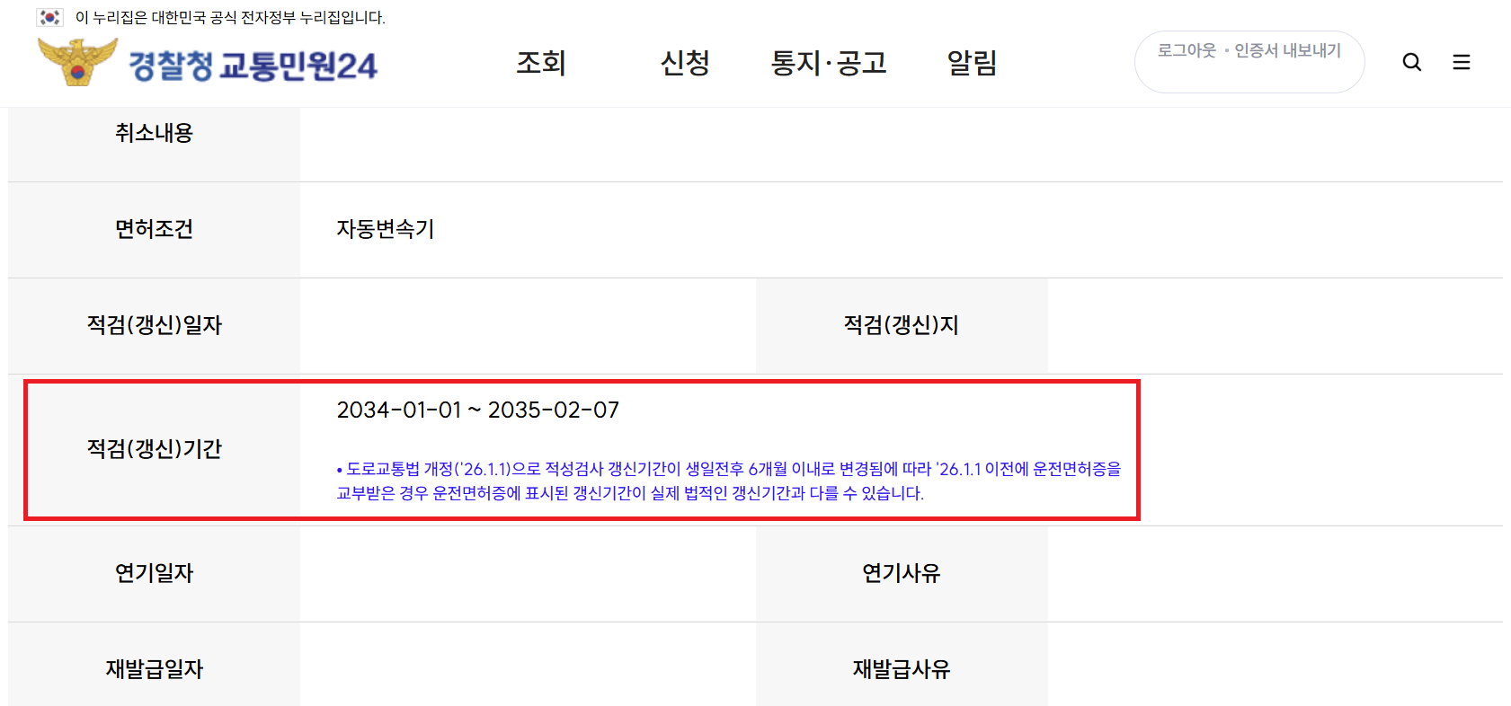 갱신기간 조회 완료 화면