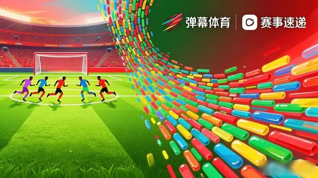 2026 世界杯足球赛事弹幕平台推荐