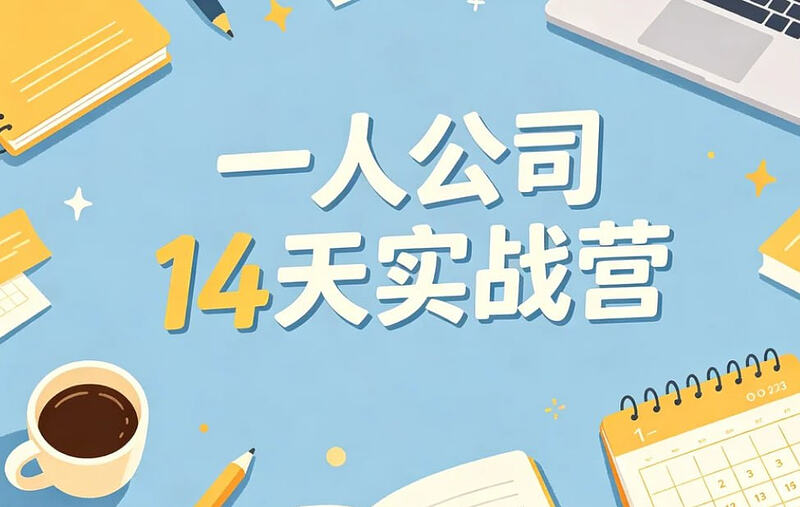 一人公司14天实战营，AI赋能搭建独立赚钱系统