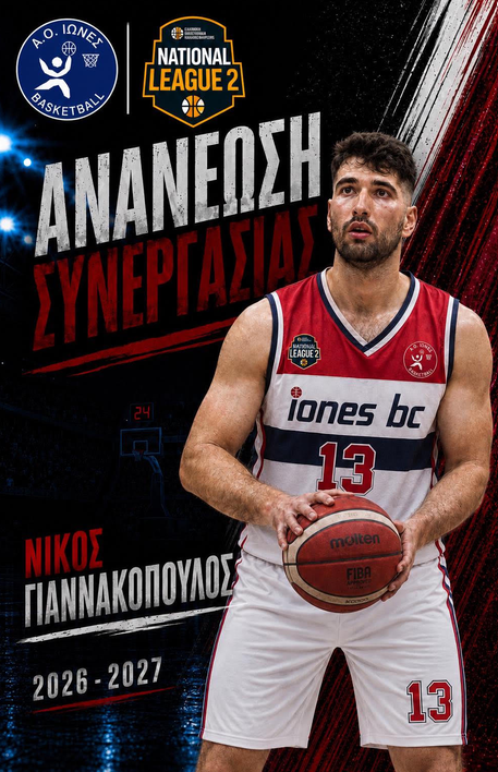 ΠΑΡΑΜΕΝΕΙ ΣΤΟΥΣ ΊΩΝΕΣ Ο ΝΙΚΟΣ ΓΙΑΝΝΑΚΟΠΟΥΛΟΣ