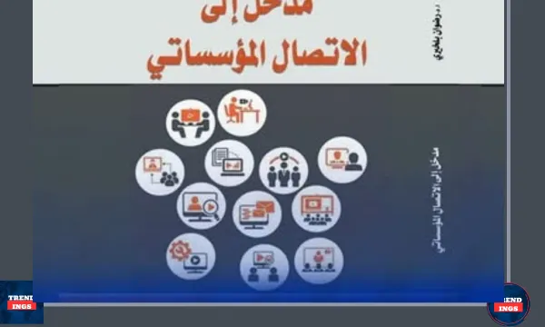 صدور كتاب مدخل إلى الاتصال المؤسساتي لمواكبة التحولات الرقمية