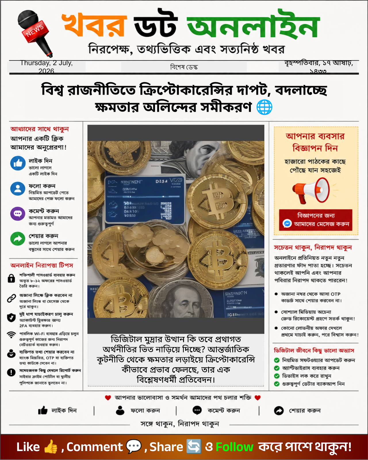 বিশ্ব রাজনীতিতে ক্রিপ্টোকারেন্সির দাপট, বদলাচ্ছে ক্ষমতার অলিন্দের সমীকরণ 🌐