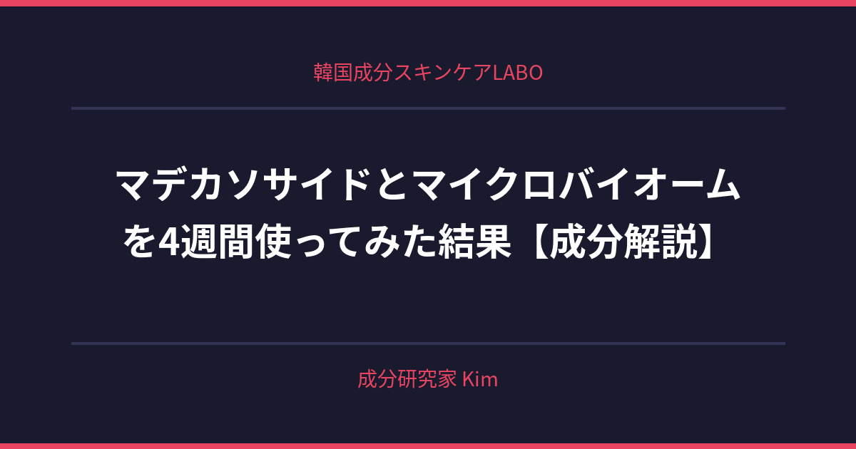 マデカソサイドとマイクロバイオームの関係 - 韓国成分スキンケアLABO