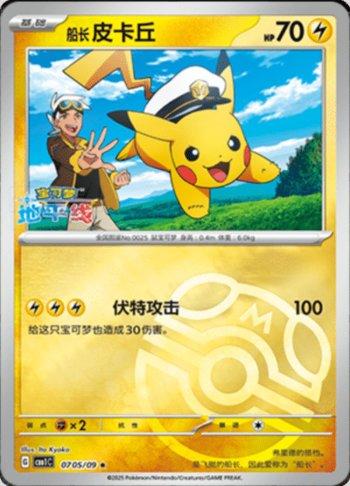 Captain Pikachu (Master Ball Holo) (0705-09/115) - 0705