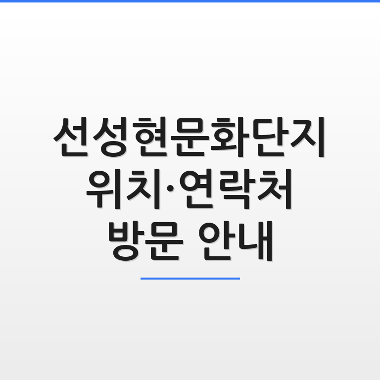 선성현문화단지 위치와 연락처 및 방문 안내 정보를 한눈에 보여주는 깔끔한 썸네일 이미지 모습