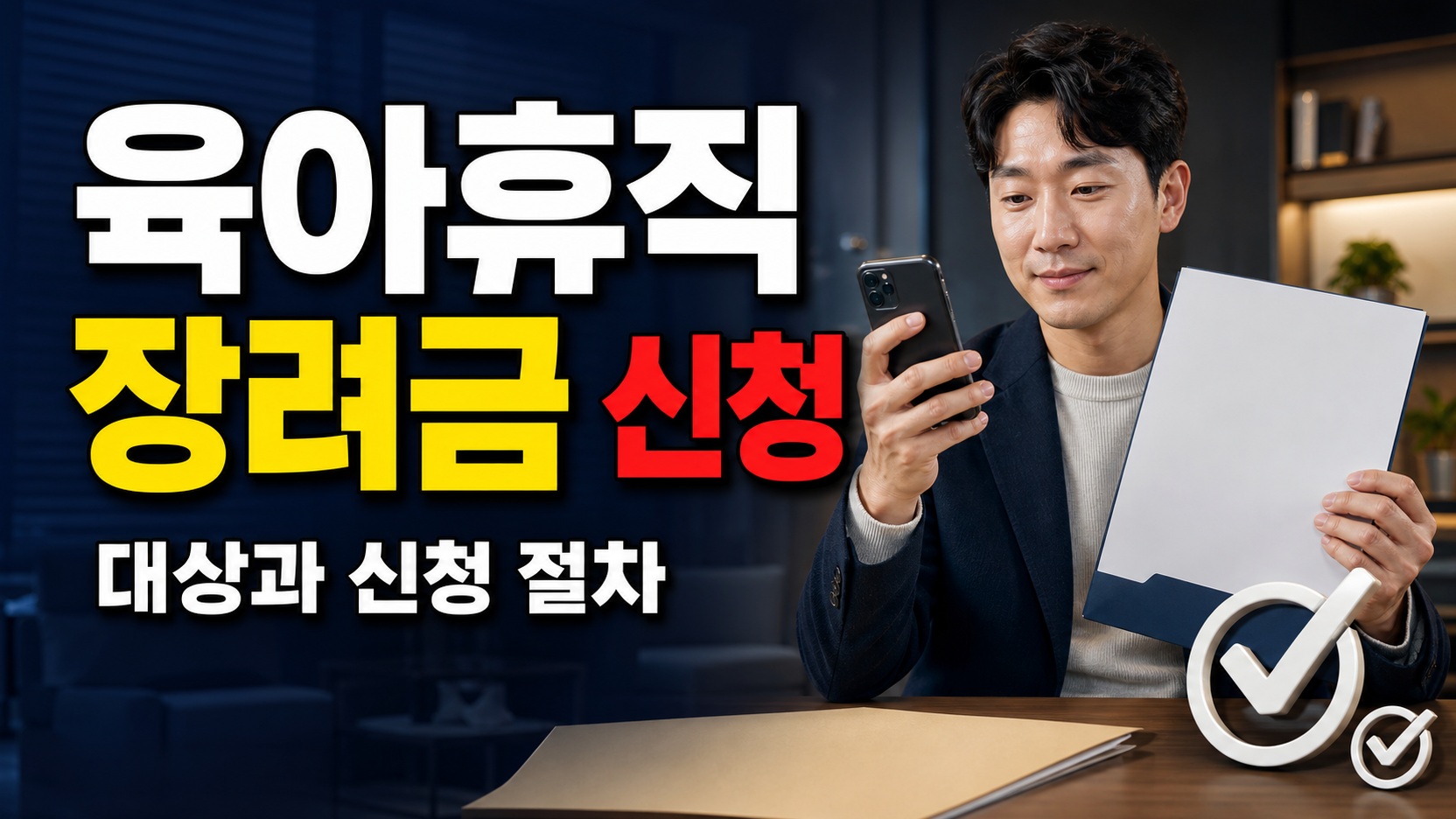 매월 다시 신청해야 하나? 영광군 아빠 육아휴직 장려금 방문·서류 순서 관련 핵심 정보를 상징적으로 보여주는 썸네일 이미지
