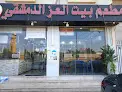 مطعم بيت العز الدمشقي