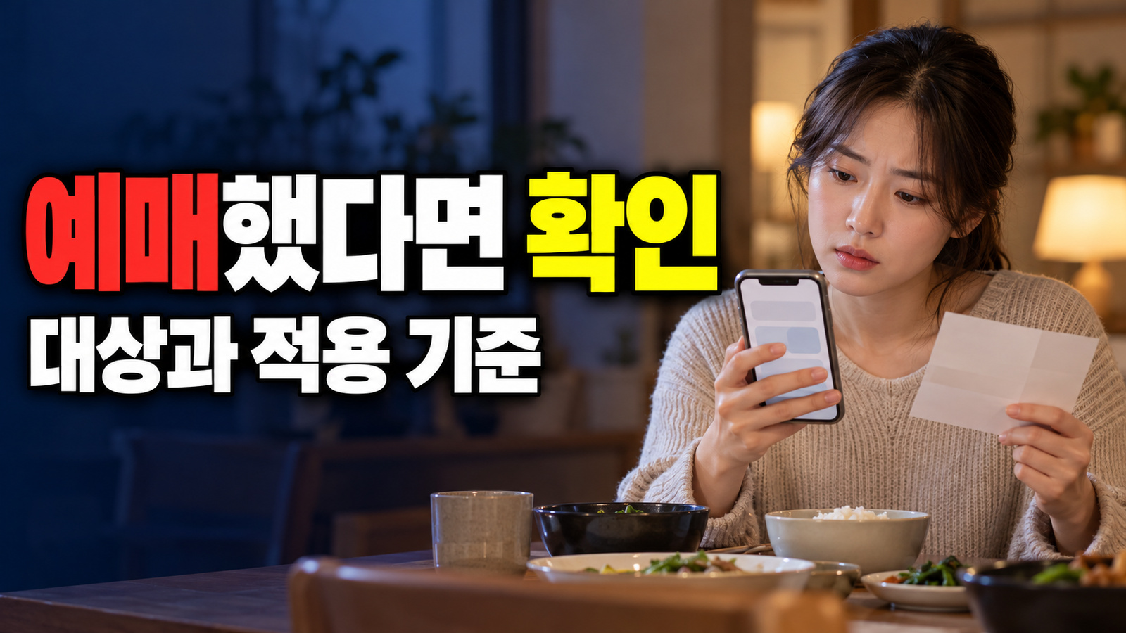 이미 예매했다면 ‘우리들의 밥상’ 취소·환불 문의는 어디로 관련 핵심 정보를 상징적으로 보여주는 썸네일 이미지