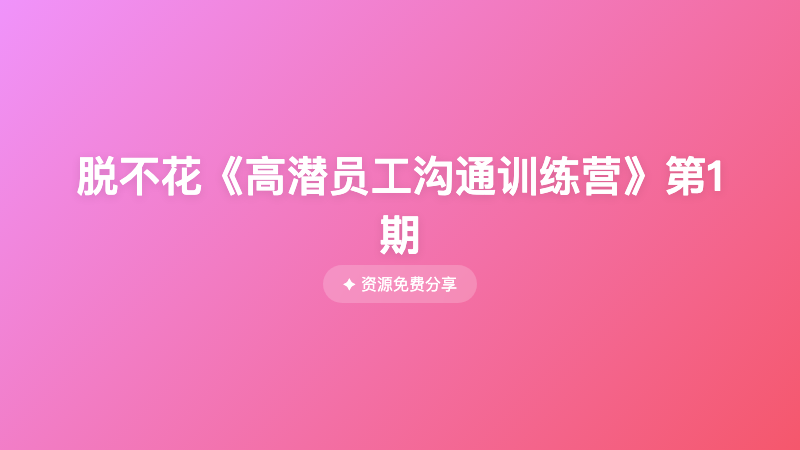 脱不花《高潜员工沟通训练营》第1期