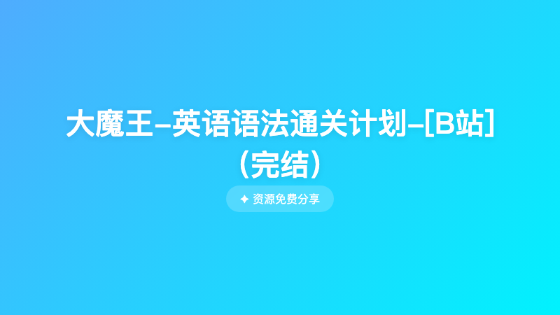 大魔王-英语语法通关计划-[B站]（完结）