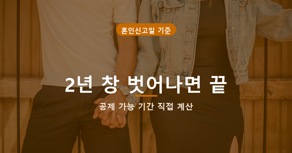 혼인출산 증여재산공제, 혼인신고 늦추면 1억 공제 놓칠 수 있어요 관련 사진