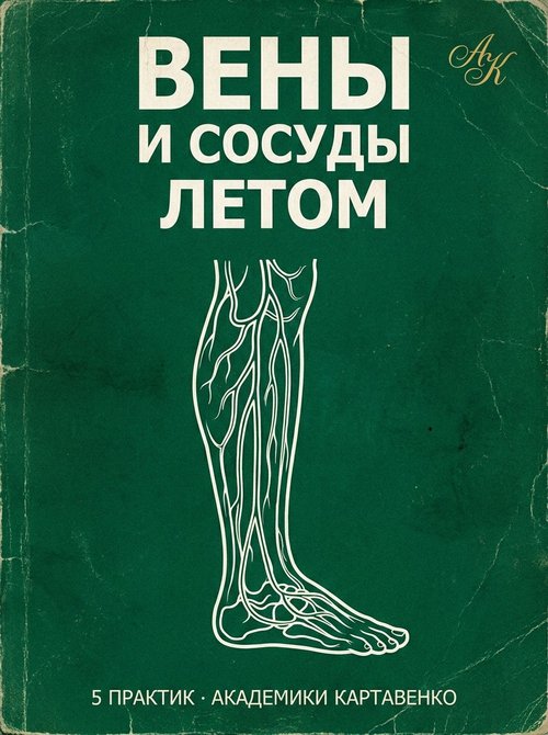 Подборка: Вены и сосуды летом