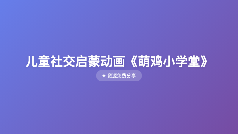 儿童社交启蒙动画《萌鸡小学堂》