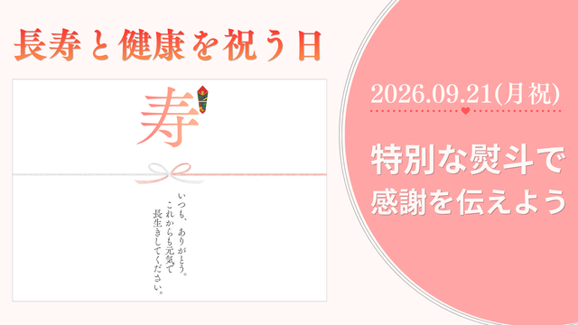敬老の日のお知らせ