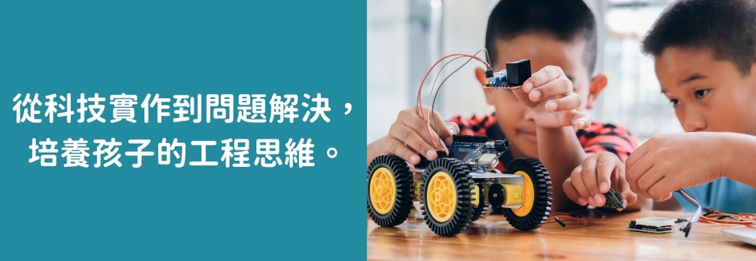 STEAM 科技學什麼？能培養孩子什麼能力？