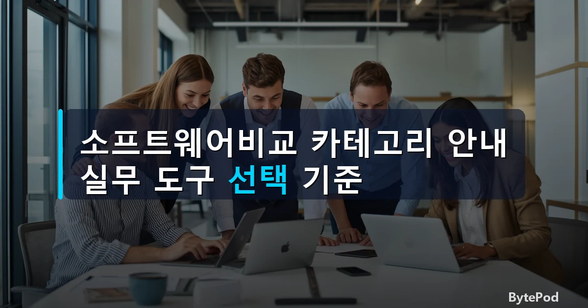 소프트웨어비교 카테고리 안내 — 실무 도구 선택 기준